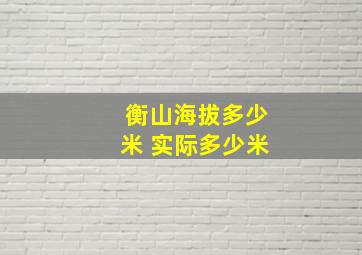 衡山海拔多少米 实际多少米